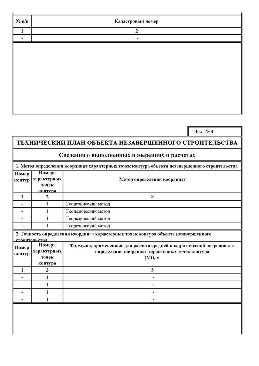 Технический план незавершенного строительства