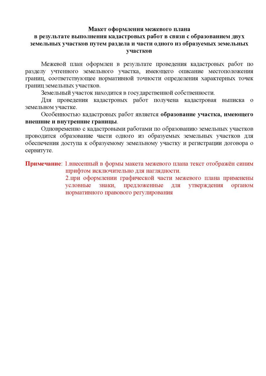 Макет межевого плана (образование 2-х земельных участков путем раздела и  части одного из образуемых)